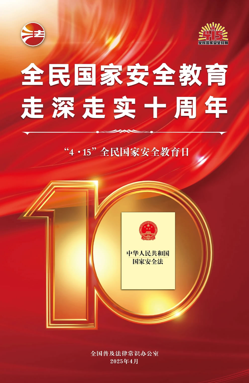 全民國家安全教育走深走實(shí)十周年